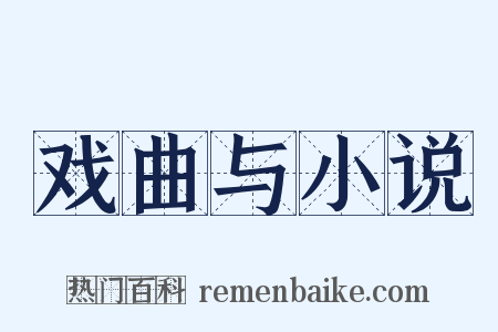 戏曲与小说是什么意思的图片